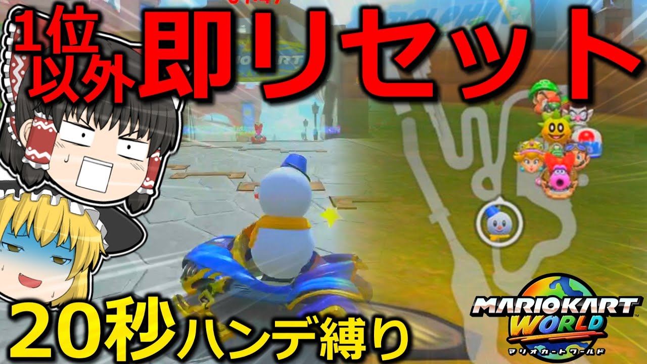 【ゆっくり実況】20秒遅れスタートで4連続1位取るまで終われません【マリオカートワールド】【マリカW挑戦録 part6】