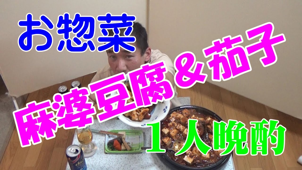 一人晩酌【お惣菜＆麻婆豆腐＆茄子】ビールで乾杯～！