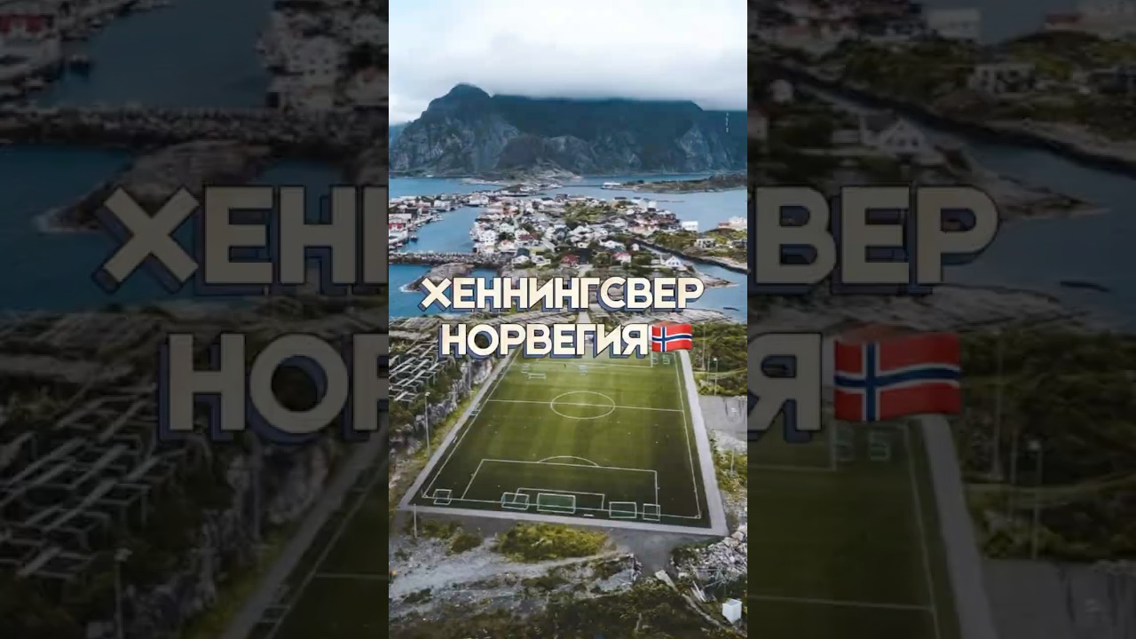 Хеннингсвер, Норвегия 🇳🇴 #shorts #норвегия #travel