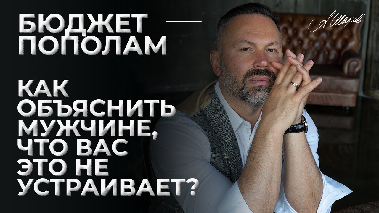 Бюджет пополам. Как объяснить мужчине, что вас это не устраивает?