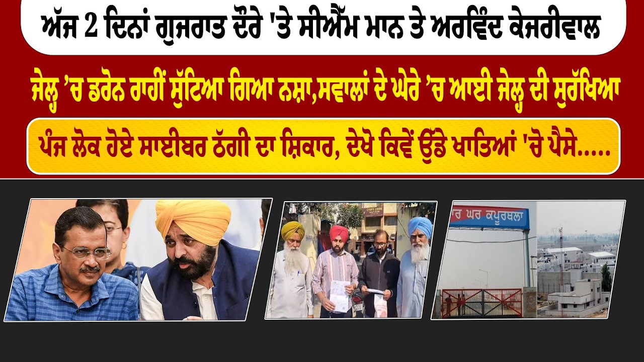 The Final News | ਅੱਜ 2 ਦਿਨਾਂ ਗੁਜਰਾਤ ਦੌਰੇ 'ਤੇ ਸੀਐੱਮ ਮਾਨ ਤੇ ਅਰਵਿੰਦ ਕੇਜਰੀਵਾਲ | Sanjha TV