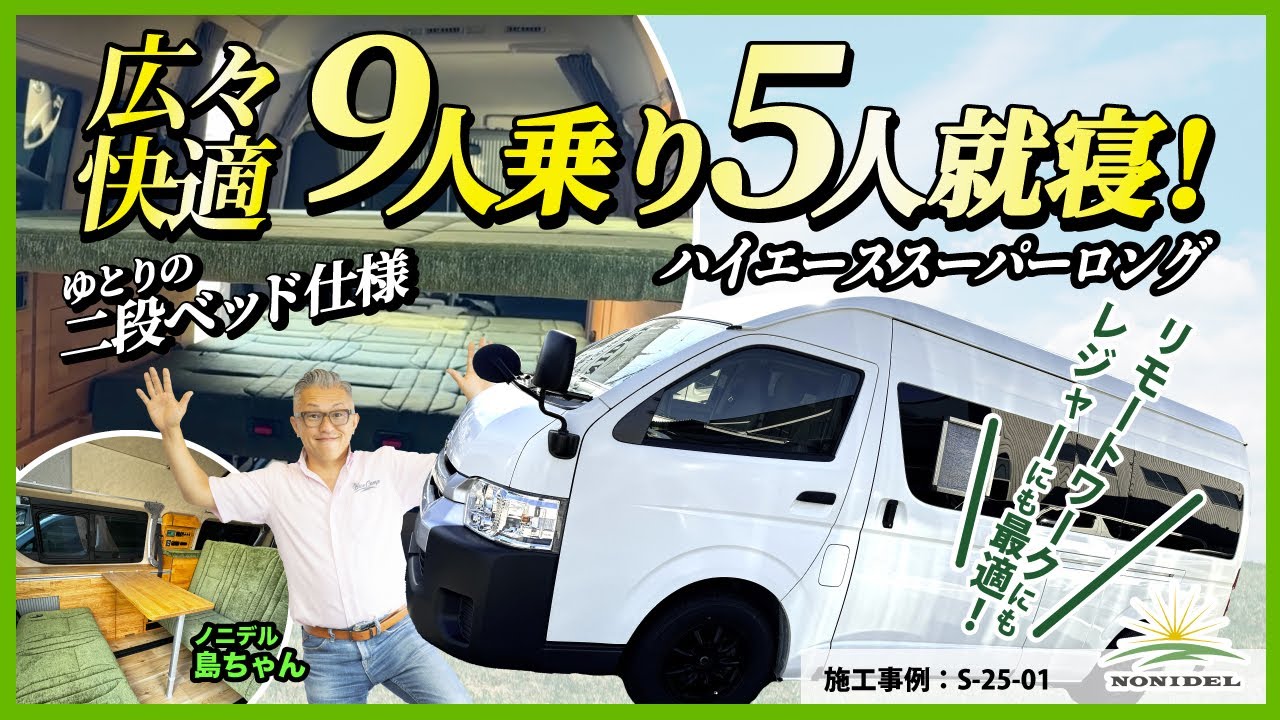 【広々2段ベッド搭載】9人乗り5人就寝の凄いやつ！ スーパーロングでリモートワークも車中泊も！ 施工事例：S-25-01
