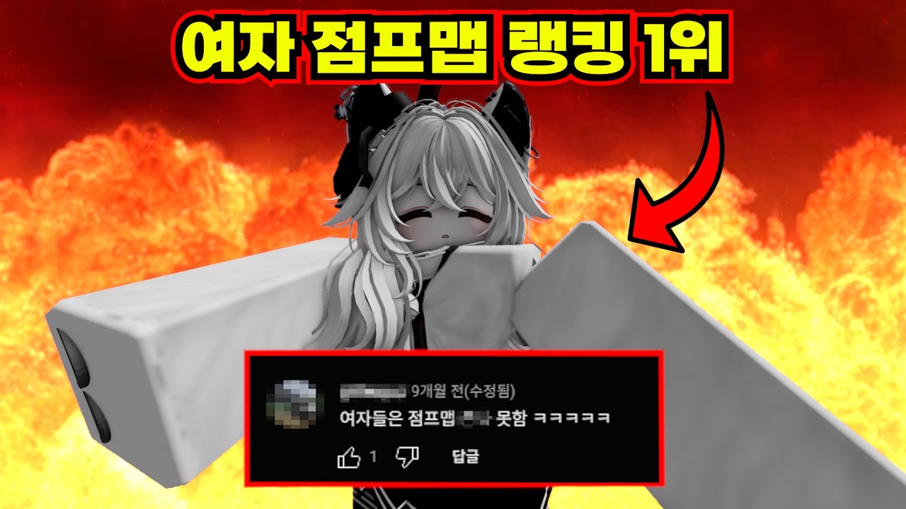 한국 여자중에 점프맵 제일 잘하는 사람을 대려와서 빡종타워 트롤 회오리모드를 깨보라고 해봤습니다.