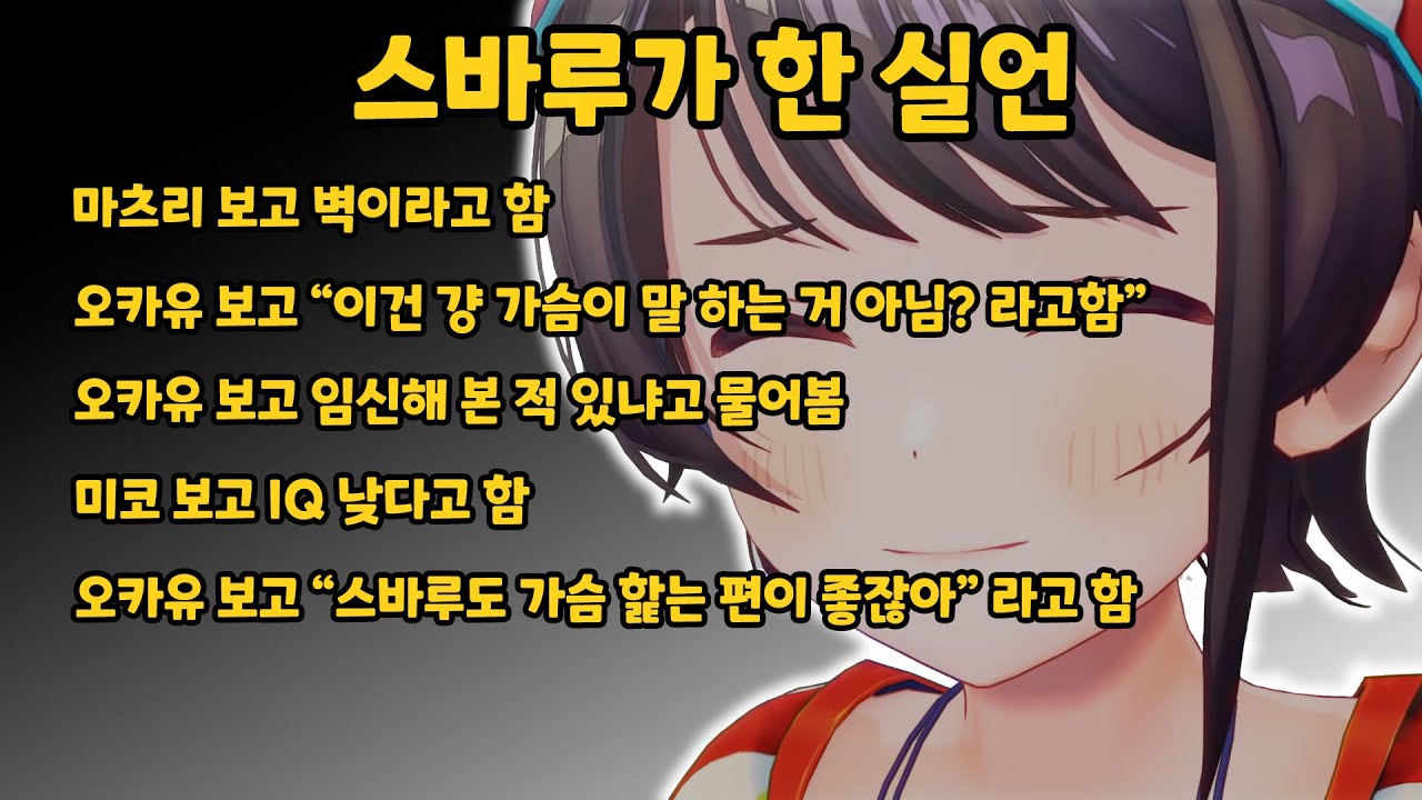 스바미코 에피소드 및 실언 모음《사쿠라 미코/오오조라 스바루/홀로라이브》