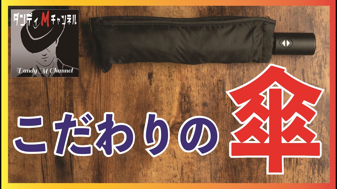【こだわりの傘】ビジネスマンなら傘にもこだわれ！　トーツ（totes）の折りたたみ傘