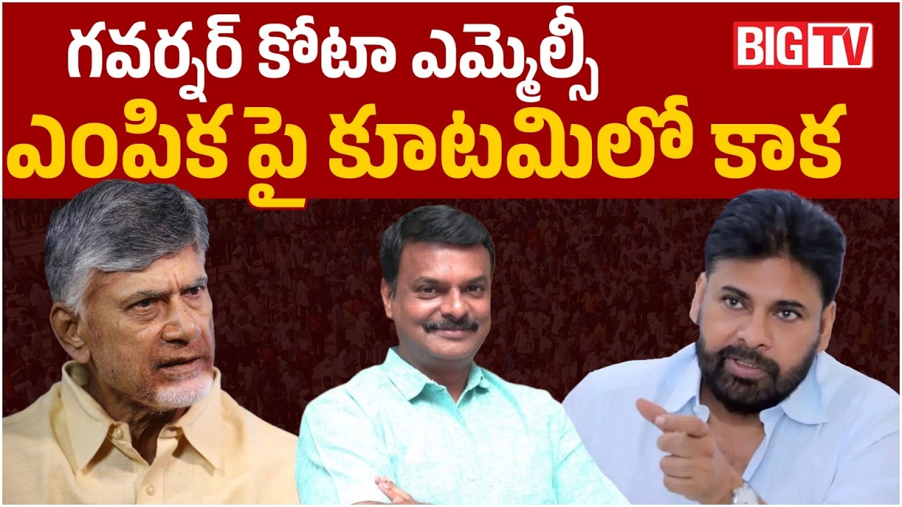 AP Alliance Internal Fight | Dispute Over Governor Quota MLC Selection | Varla Ramaiah | కూటమిలో కాక