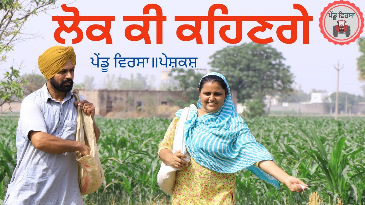 ਲੋਕ ਕੀ ਕਹਿਣਗੇ | nooh |new punjabi movie 2022 |Punjabi Natak |Punjabi Short Film || Mansa@PenduVirsaMansa