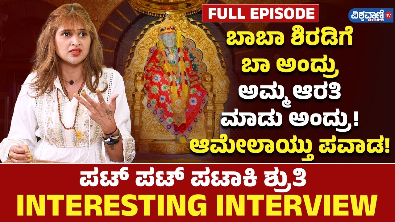 ಪಟ್ ಪಟ್ ಪಟಾಕಿ ಶ್ರುತಿ Interview Full Episode | Pat Pat Pataki Shruthi | Vishwavani TV Special