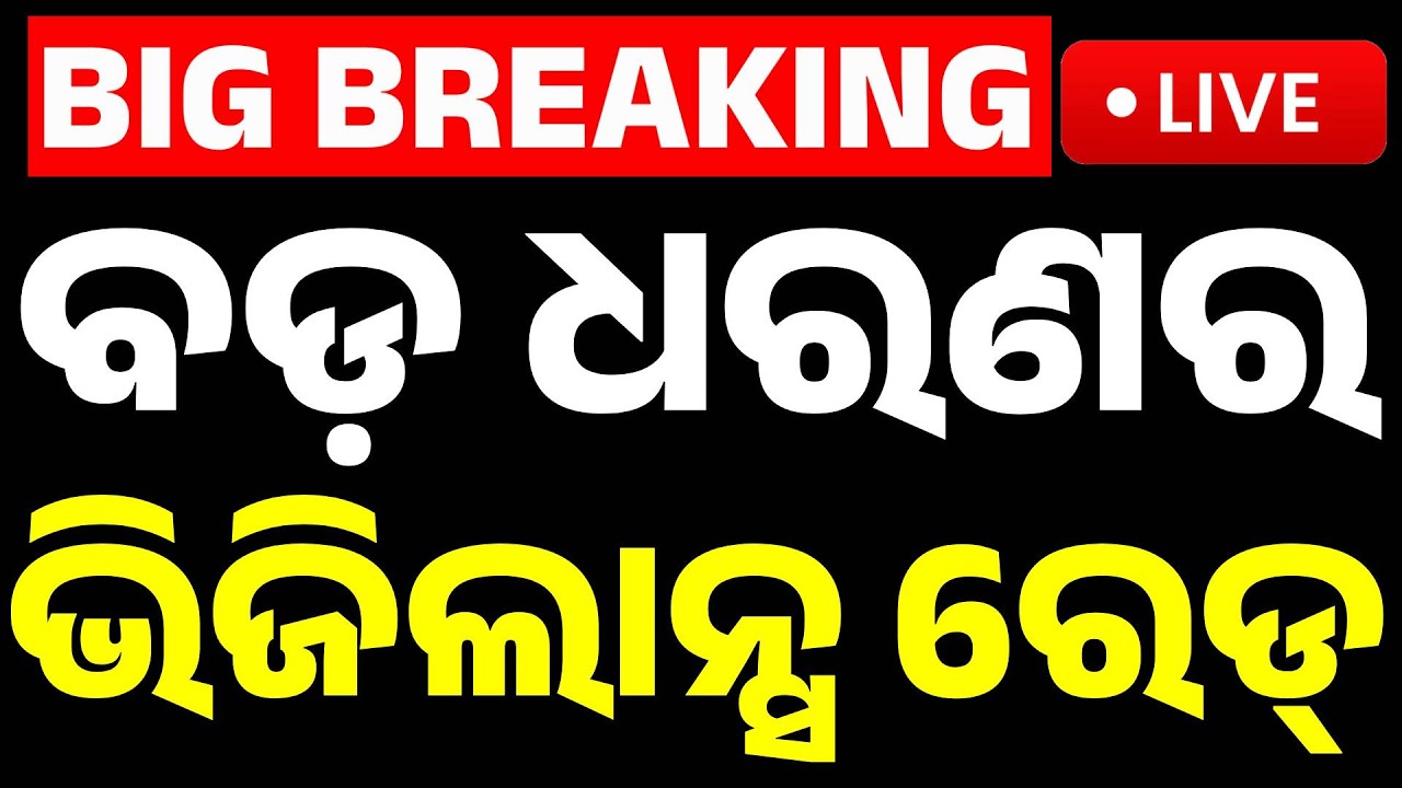 🔴Vigilance Raid Live ସରକାରୀ ବାବୁଙ୍କ ଘରେ ଭିଜିଲାନ୍ସ | Assistant Executive Engineer Pramod Ray | Kanak