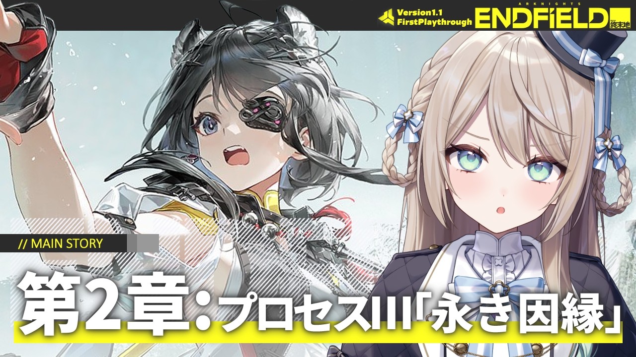 【#エンドフィールド】Ver1.1ストーリー第2章：プロセスⅢ「永き因縁」【ミリ・ミラー/#Vtuber】