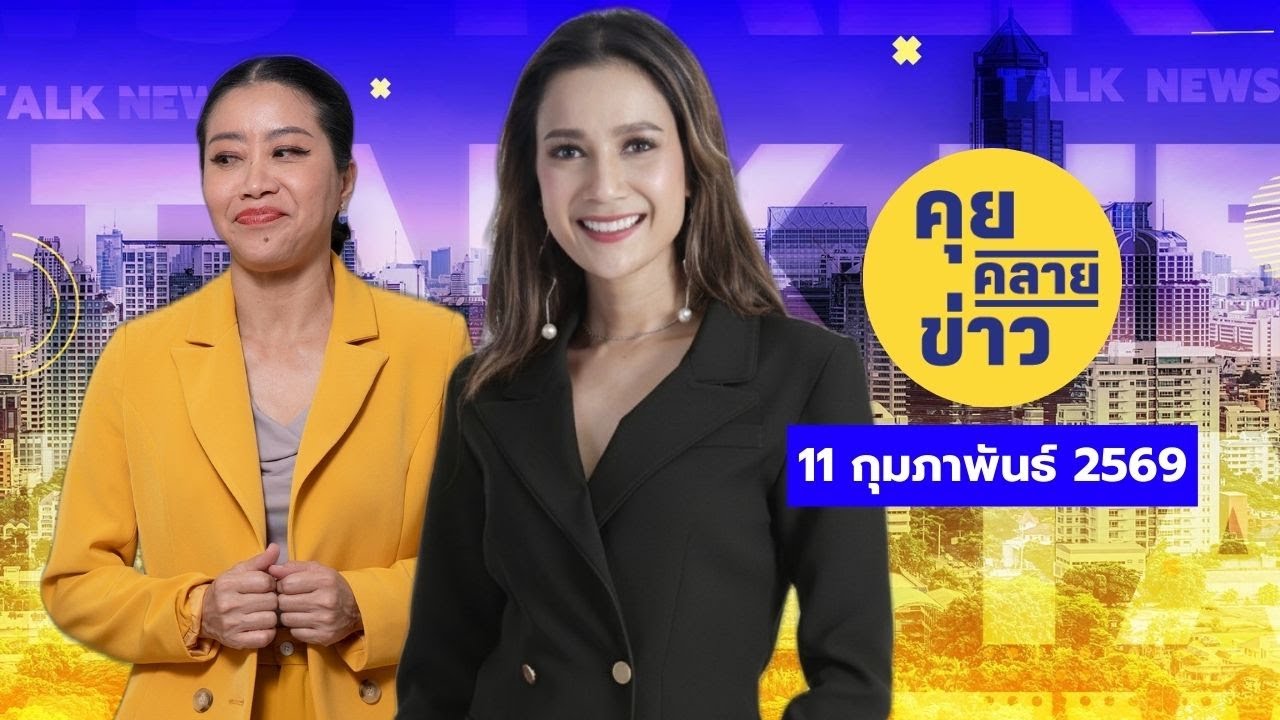 คุยคลายข่าว [11 กุมภาพันธ์ 2569]
