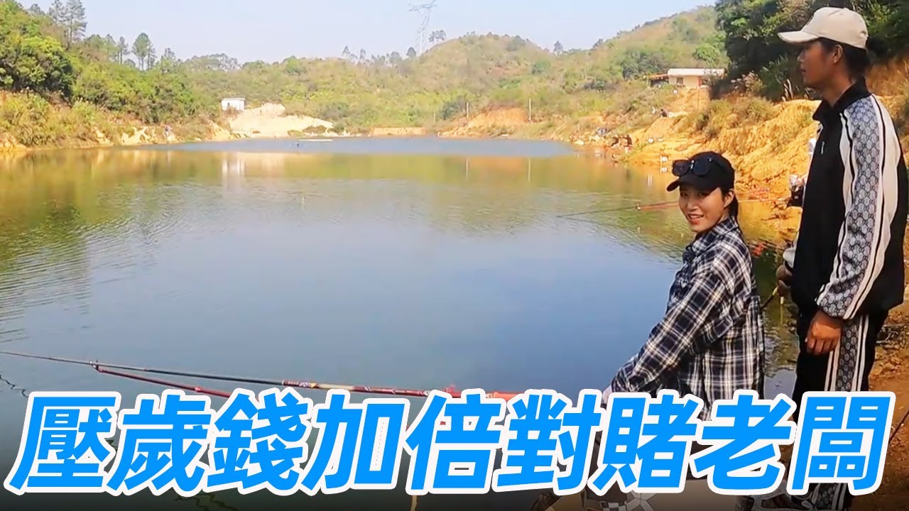 美女超级加倍对赌老板，疯子妹妹太豪横，压岁钱全用来盘老板！【游钓黑坑—疯子】