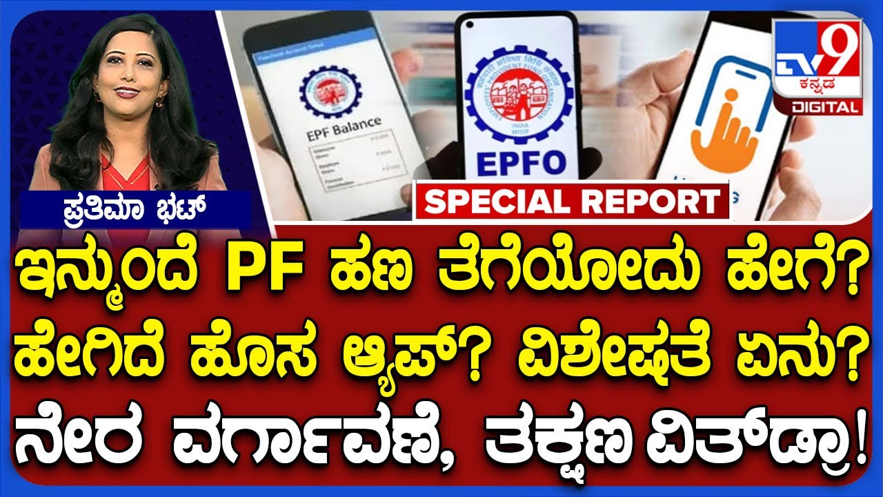 EPF ಹಣ ಪಡೆಯೋದು ಇನ್ಮುಂದೆ ಸಖತ್ ಸುಲಭ.. ನೇರ ವರ್ಗಾವಣೆ, ತಕ್ಷಣ ವಿತ್‌ಡ್ರಾ!  |#TV9D