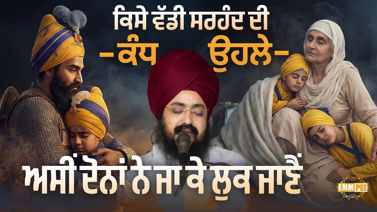 ਕਿਸੇ ਵੱਡੀ ਸਰਹੰਦ ਦੀ ਕੰਧ ਉਹਲੇ, ਅਸੀਂ ਦੋਨਾਂ ਨੇ ਜਾ ਕੇ ਲੁਕ ਜਾਣੈਂ | Shaheedi Sabha | Dhadrianwale