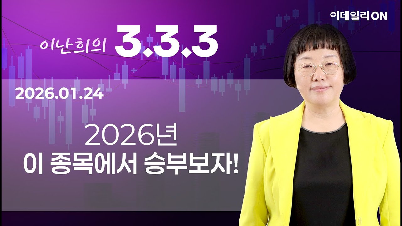 이난희의333 143회260124