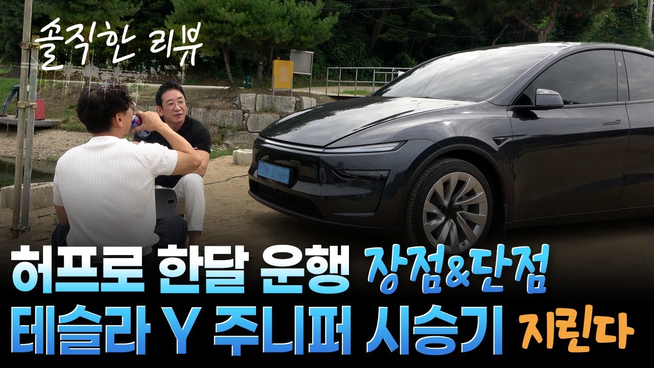 테슬라 Y 주니퍼 시승기 [허프로 한달 운행] 솔직한 장점 & 단점, 앞으로 10년은??