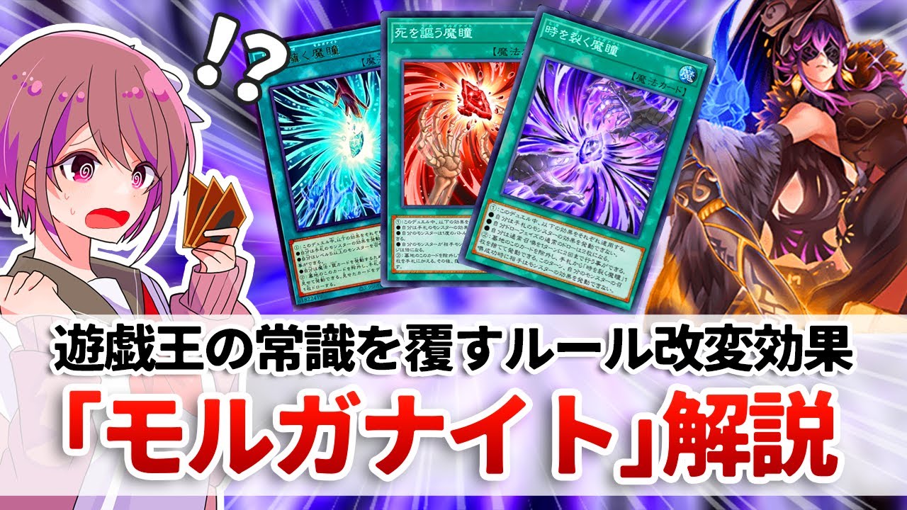 【遊戯王解説】遊戯王の基本ルールを書き換えるトンデモ魔法「モルガナイト(魔瞳)」解説