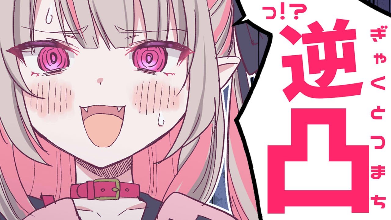 〖逆凸〗初めての 逆凸 …緊張でしかないよ…；； 〖にじさんじ￤魔界ノりりむ〗