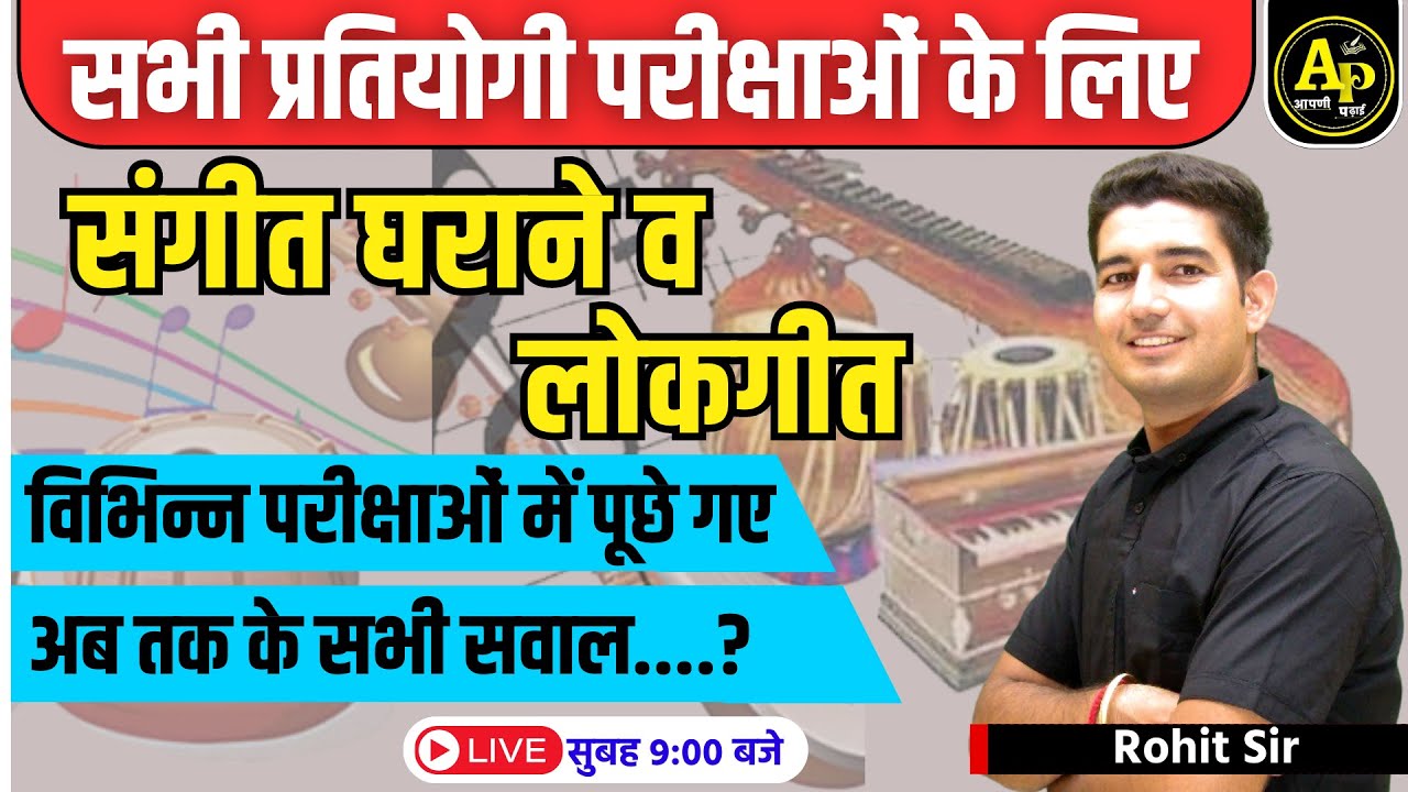 संगीत घराने व लोकगीत  | Rajasthan GK Live Class | Importent MCQ Class | PYQ | By Rohit sir gk