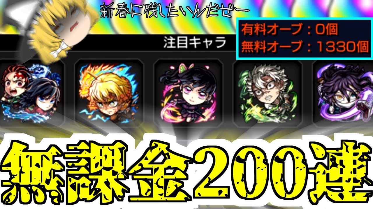 【モンスト】オーブ1000個使えば最新鬼滅キャラ全キャラコンプできるのかチャレンジ！ コンプしたら撤退する！！！【ゆっくり実況】マリエモン番外編#11