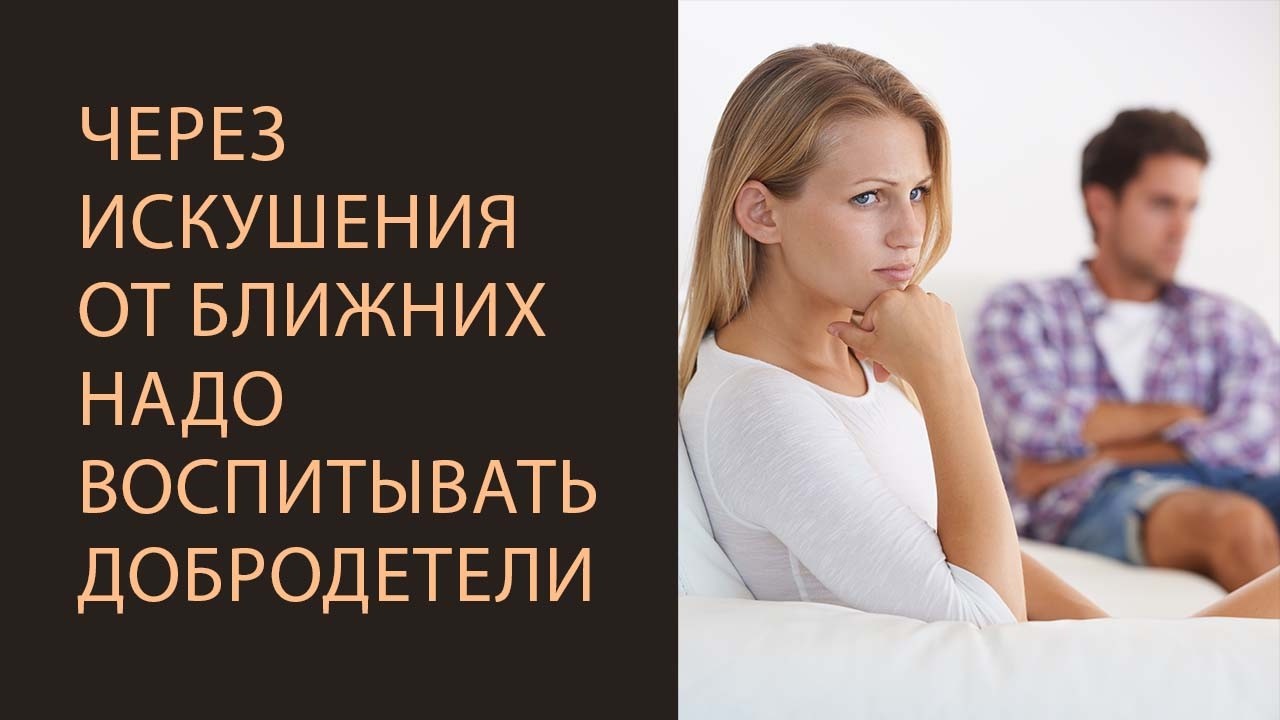 Через искушения от ближних надо воспитывать добродетели.