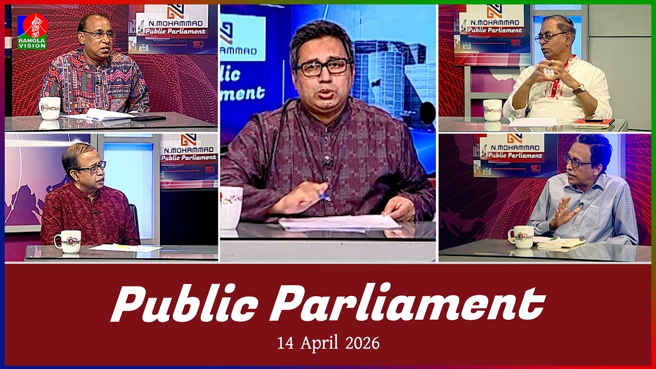 Public Parliament | পাবলিক পার্লামেন্ট | 14 April 2026 | Talk show | Banglavision News