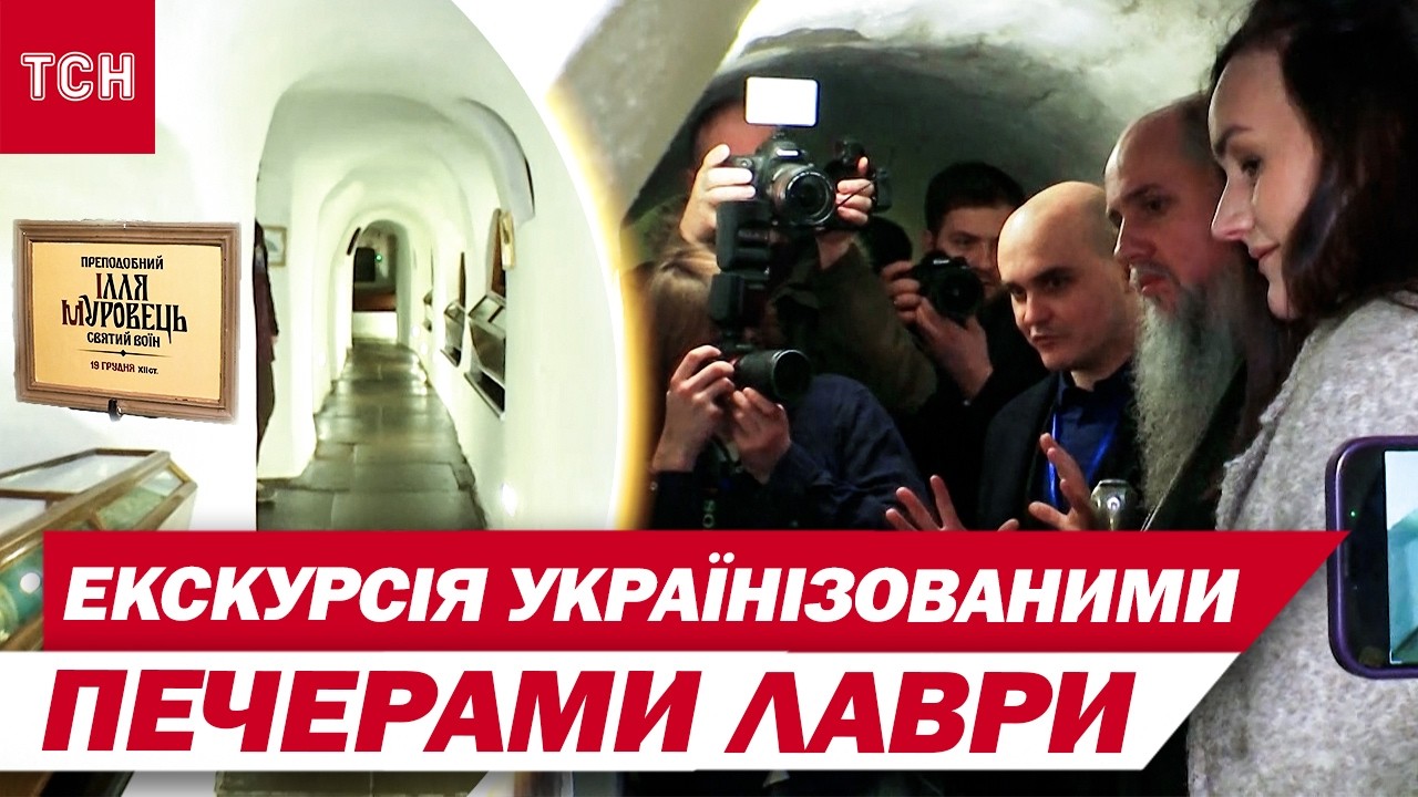 3 роки були зачинені! Нижні печери Києво-Печерської Лаври після дерусифікації відкрили!