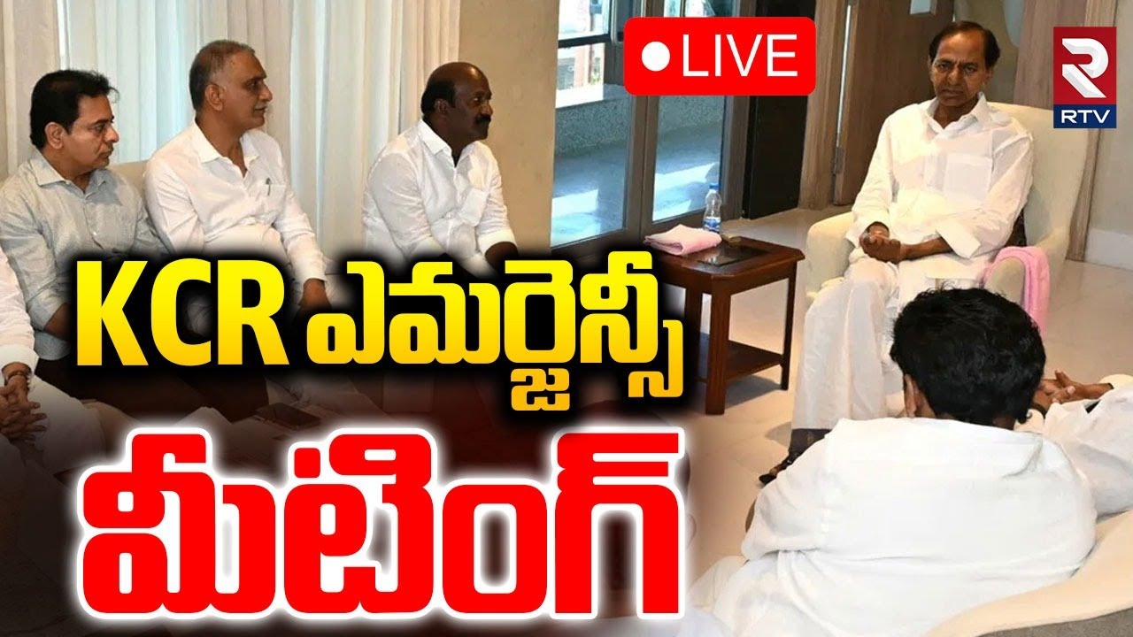 KCR Emergency Meeting In Erravalli Farmhouse🔴LIVE : కేసీఆర్ ఎమర్జెన్సీ మీటింగ్‌ | KTR | Harish | RTV