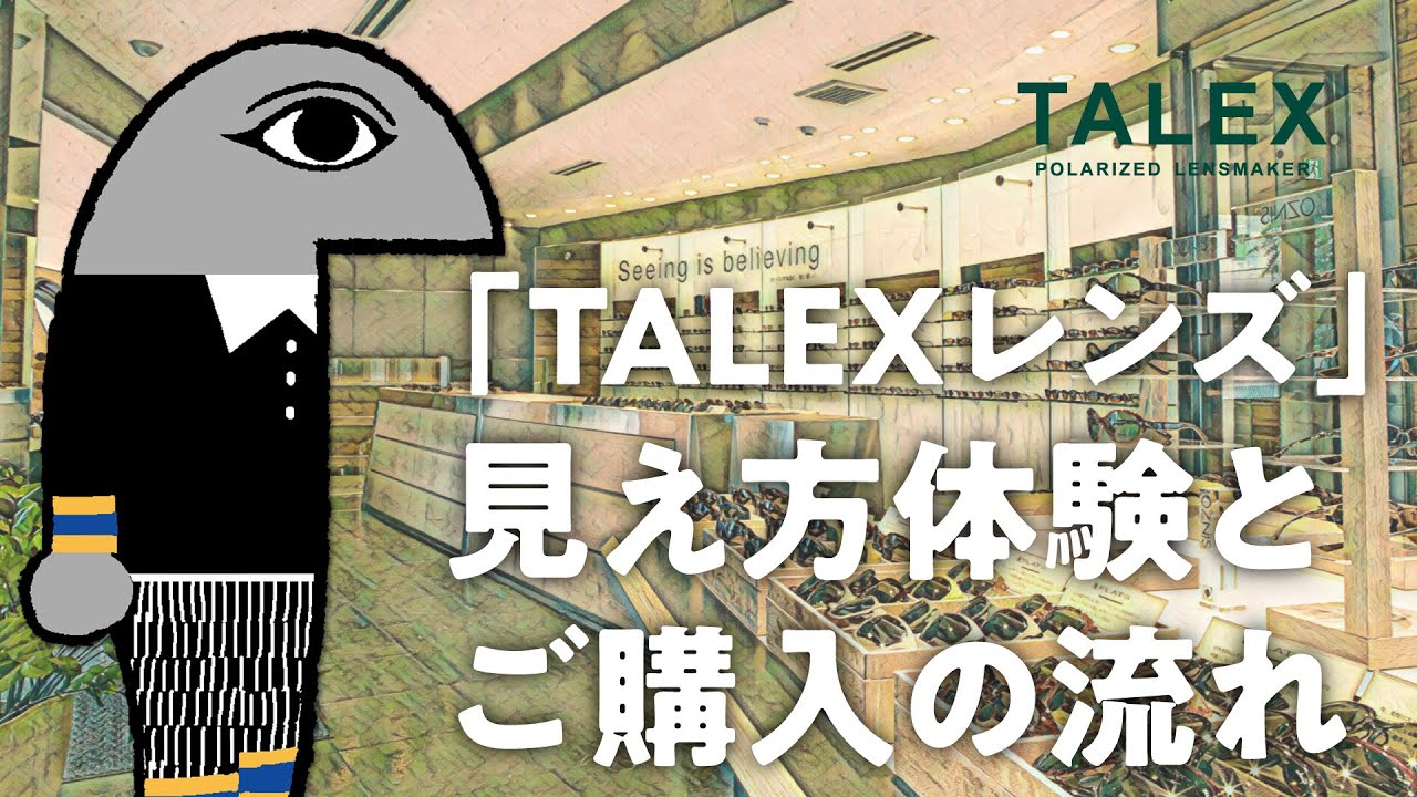 「TALEXレンズ」見え方体験とご購入の流れ┃購入方法┃PROSHOP┃【TALEX公式】