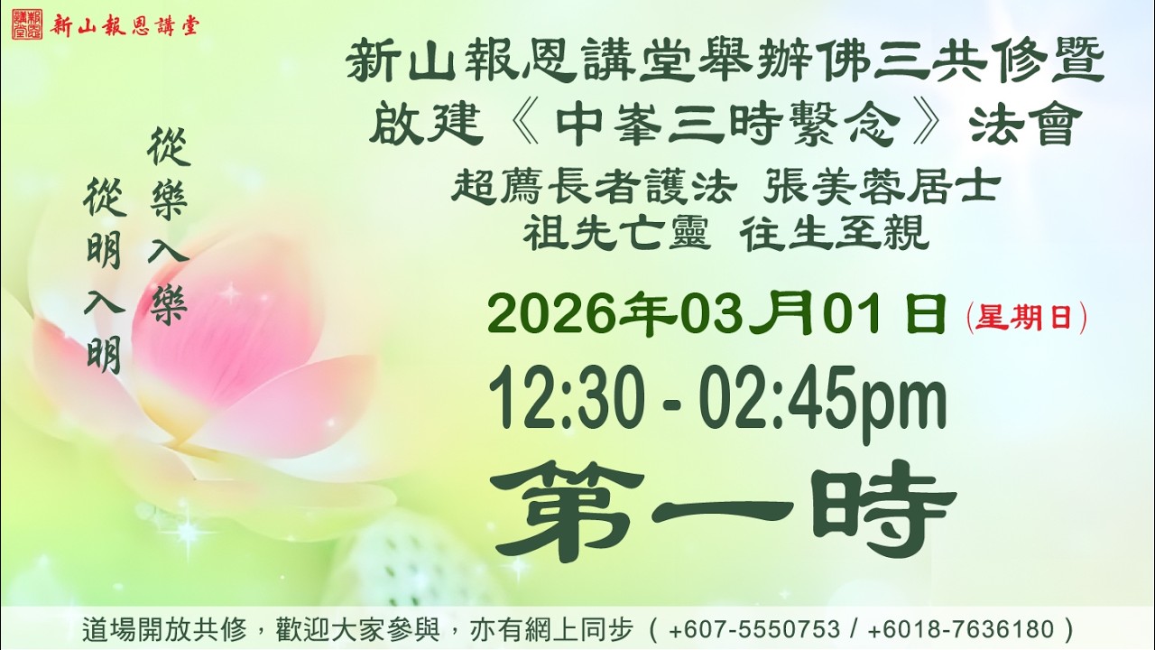 2026-03-01- 第一時 - 啟建 《中峯三時繫念》  恭為超度印尼華藏佛學院長者護法 張美蓉⑥