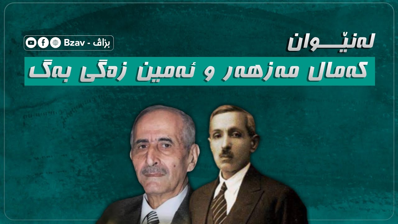 لە نێوان کەمال مەزهەر و ئەمین زەگی بەگ