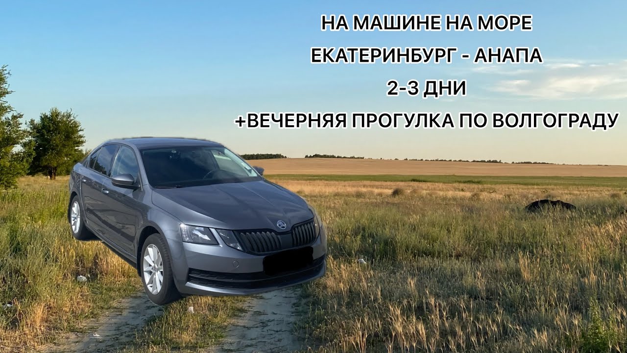 НА МАШИНЕ НА МОРЕ || ЕКАТЕРИНБУРГ- АНАПА 2-3 дни