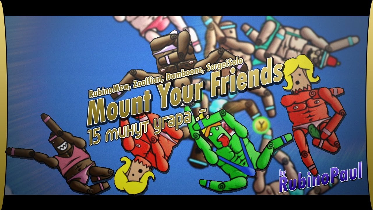 Mount Your Friends (Co-op) - 15 минут угара!