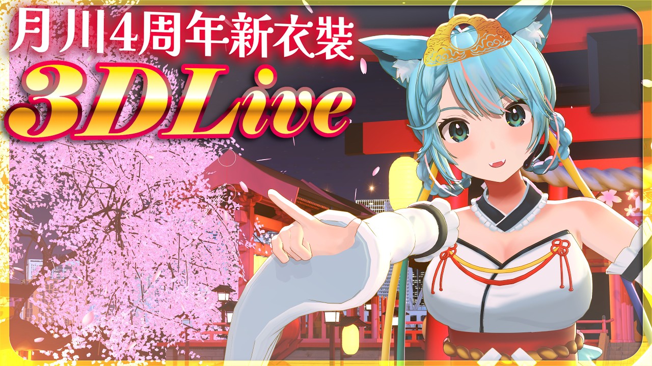 🔴【3D LIVE】#月川4周年3DLive 【月川MoonRiver 香港VTuber HKVTuber 中文VTuber】#3DLive #直播 #實況