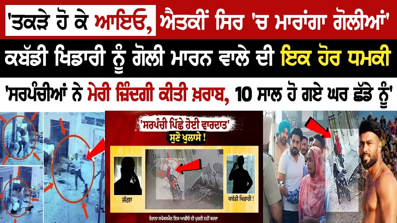 Kabaddi player Harvinder Bindri After Shot: Jagga Exclusive Call Recording | Moga News