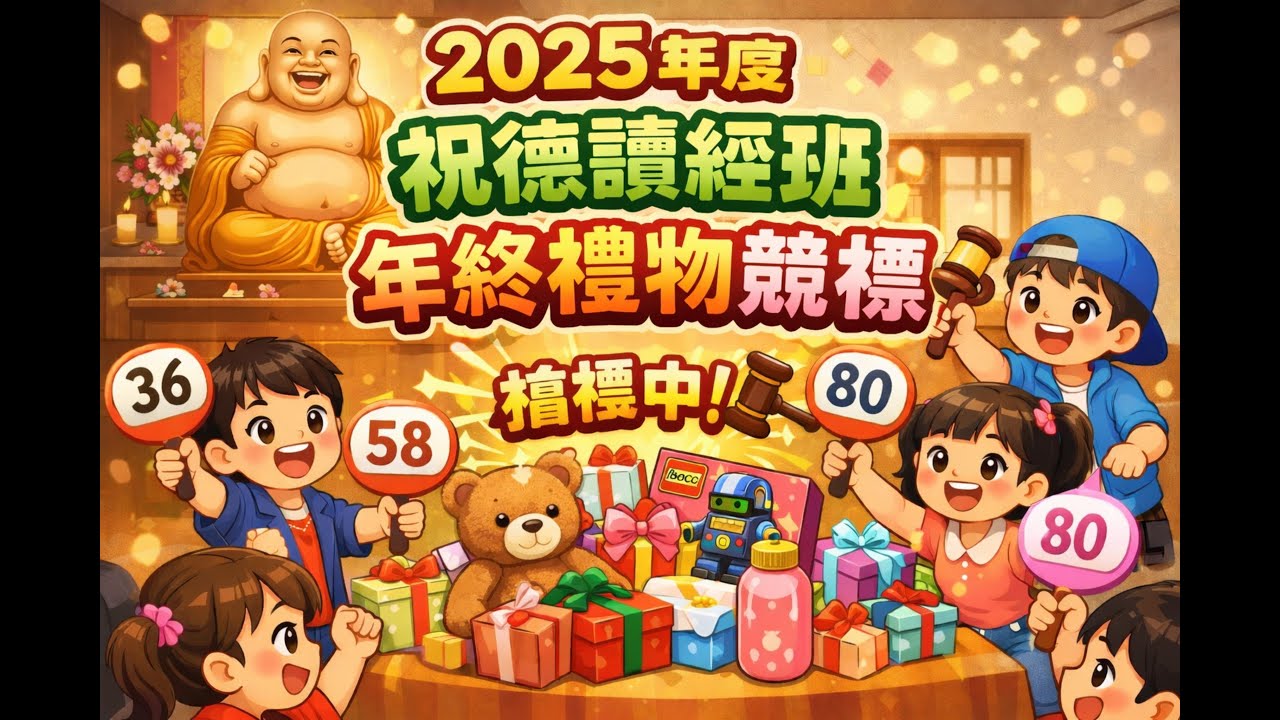 2025學年度 台北板橋區【祝德佛堂】讀經班 年終競標禮物活動紀錄