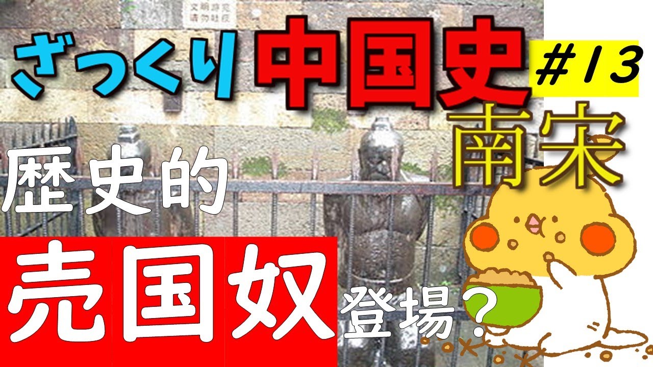 ざっくり中国史#13 南宋【世界史】