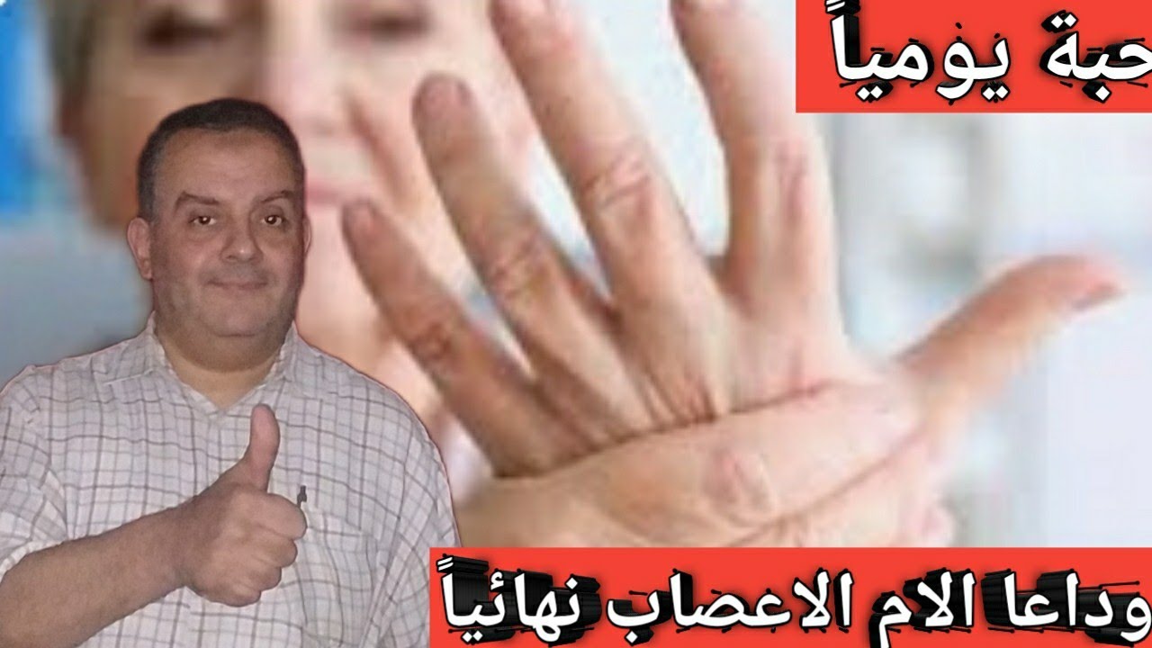 اقوى فيتامين ل علاج تنميل والتهاب وضعف الاعصاب فى اليد والقدم والام فقرات الضهر والرقبه وعرق النسا