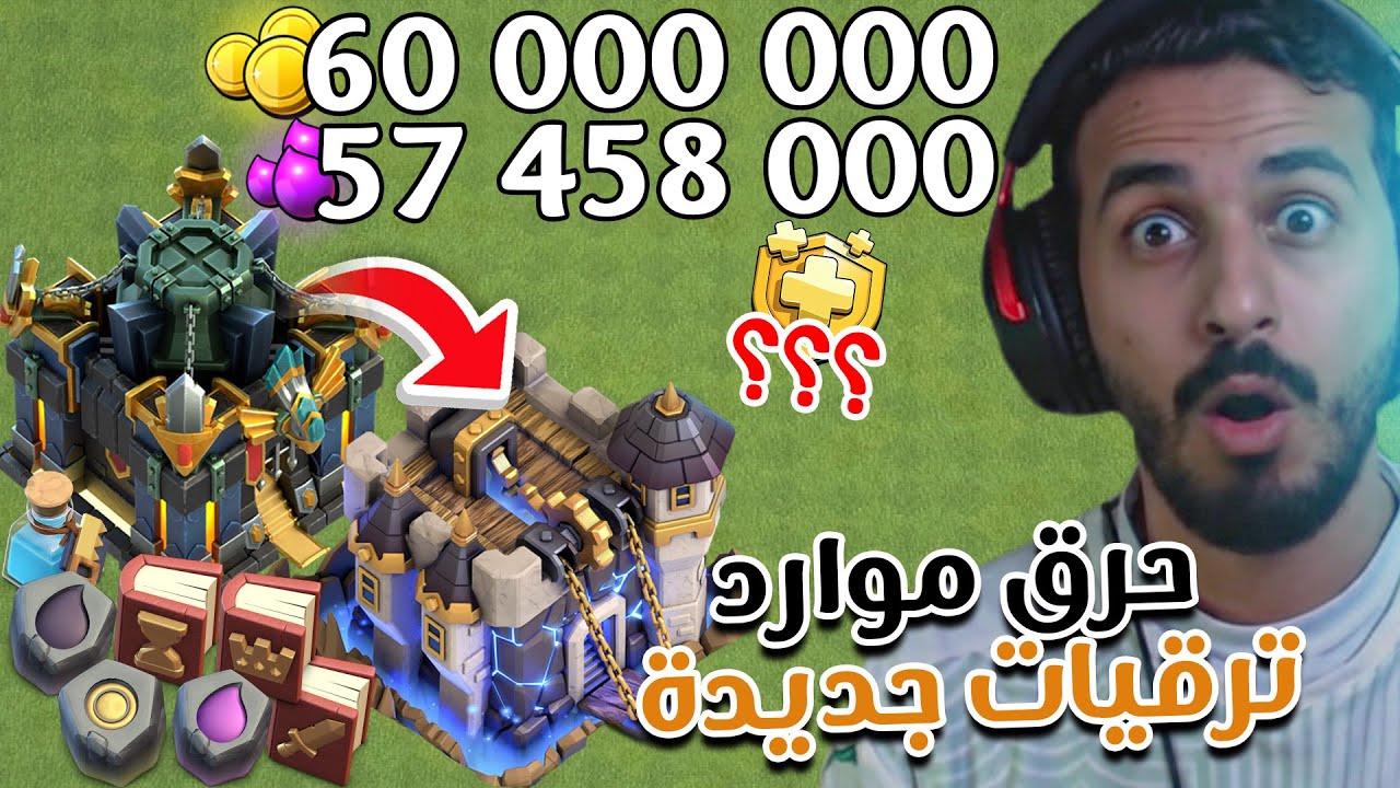 حرق موارد وترقيات جديدة ونهاية تاون هول 17 في موسم فبراير 2026 | كلاش اوف كلانس