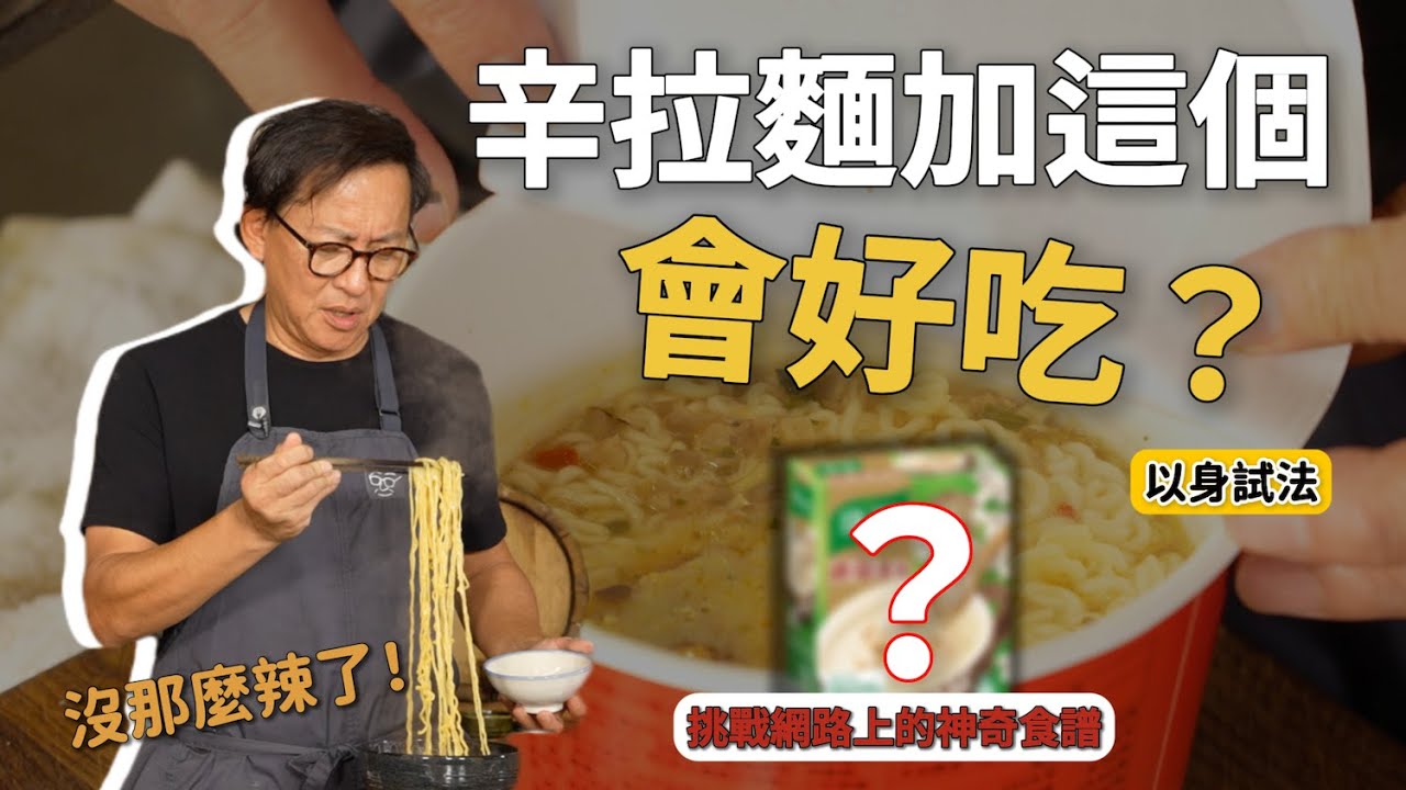 超過癮蒜味解酒湯？濃郁不辣的台式風味辛辣麵？實測網路流行吃法！ EP.2 [詹姆士]