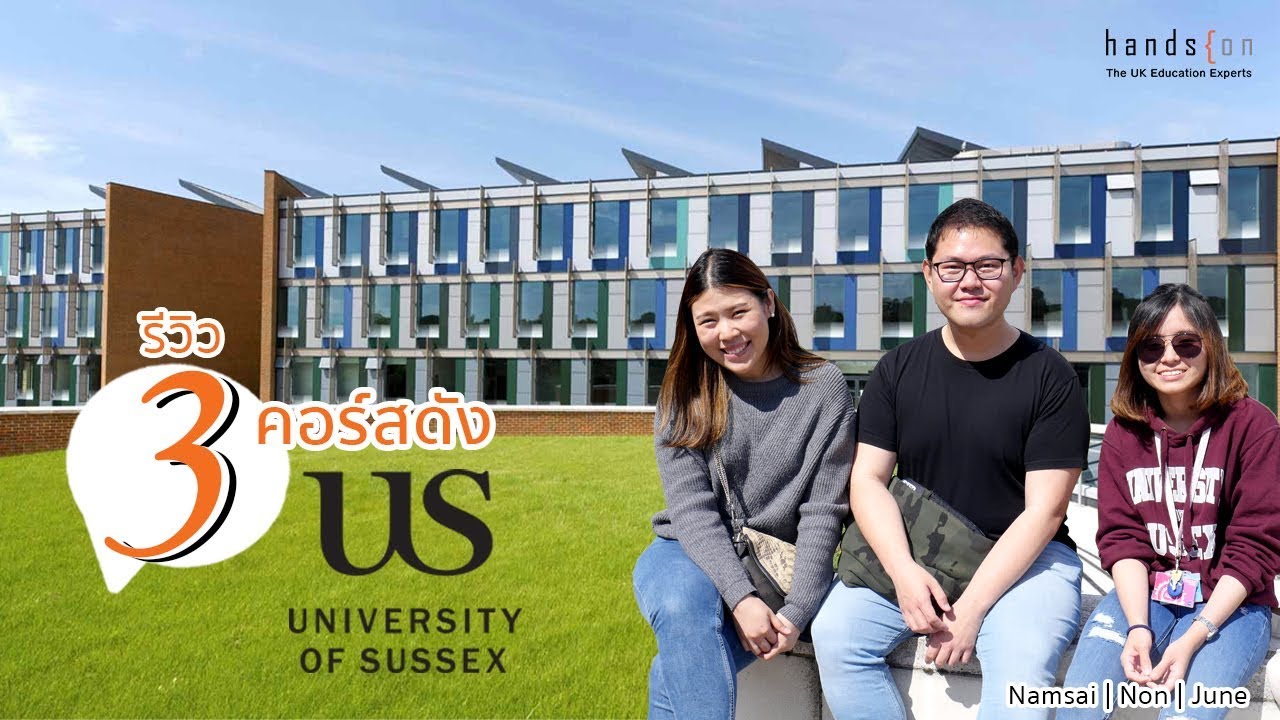 [UK Student Talk] รีวิว 3 คอร์สดังที่ University of Sussex