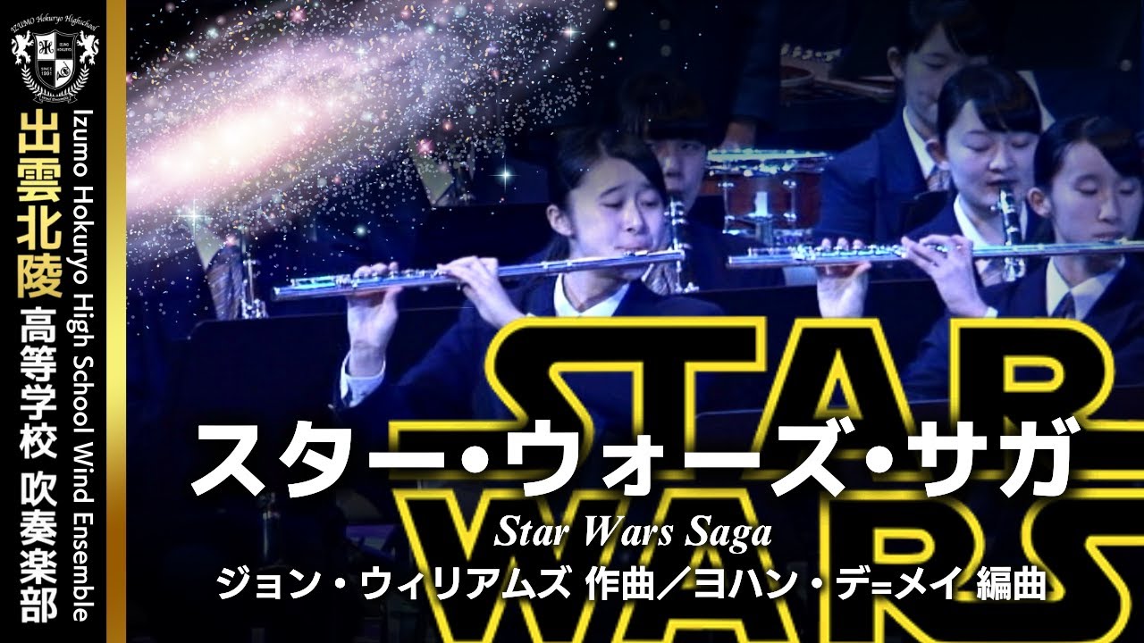 スター・ウォーズ・サガ／ジョン・ウィリアムズ（ヨハン・デ=メイ）Star Wars Saga / John Williams (Arr. by Johan de Meij)