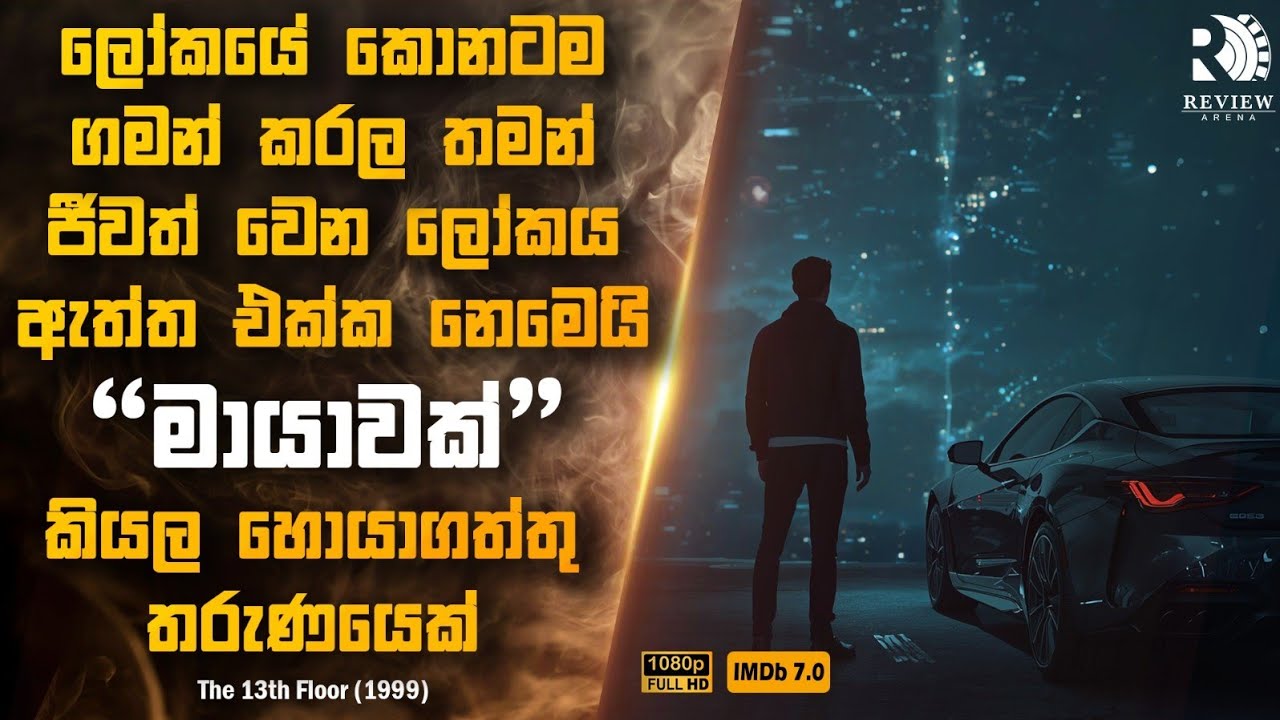 අවසානයේ ඔලුවට පොල්ලකින් ගැහුව වගේ ශොක් වෙන සුපිරිම Sci-Fi/Thriller චිත්‍රපටය😱| Sinhala Movie Reviews