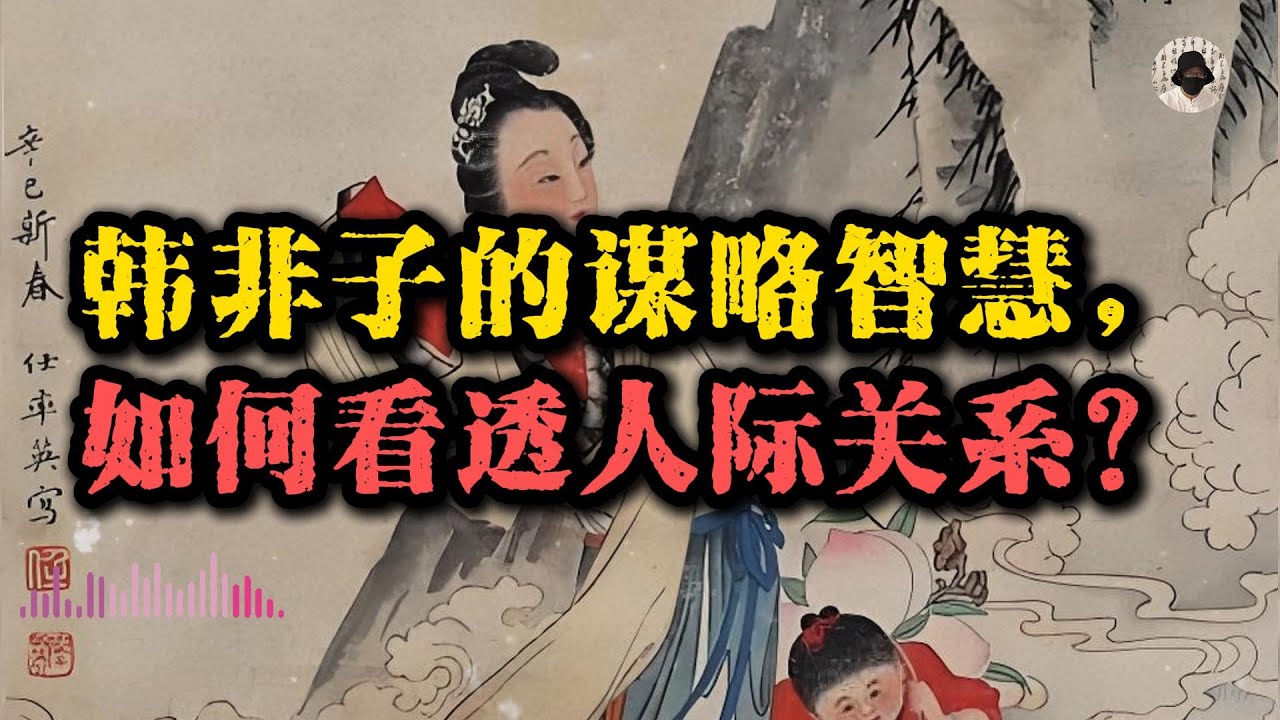 韩非子：为什么越想把事做好的人，越心累？2000年前的解药，颠覆你的关系和管理之道！