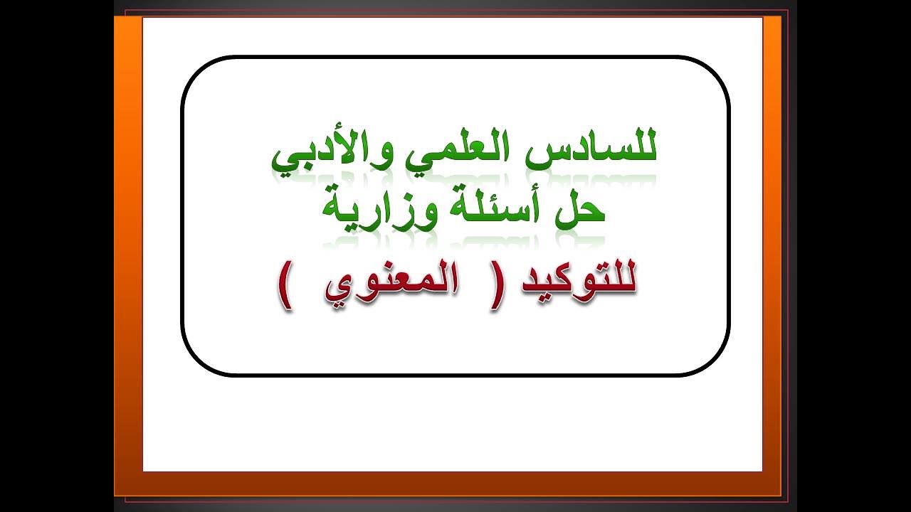 حل أسئلة وزارية (للتوكيد المعنوي) للسادس العلمي والأدبي المنهج الجديد