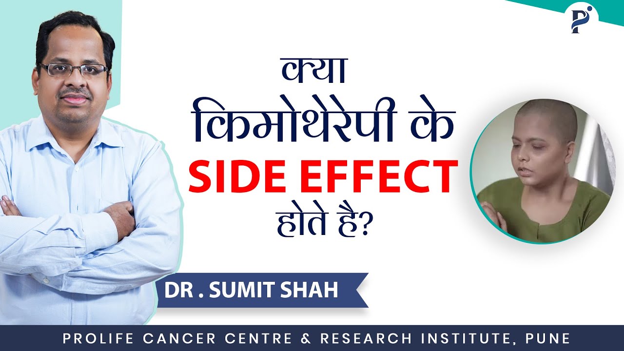 Side Effects of Chemotherapy | कीमोथेरेपी के बारे में पूरी जानकारी आसान भाषा में by Dr. Sumit Shah