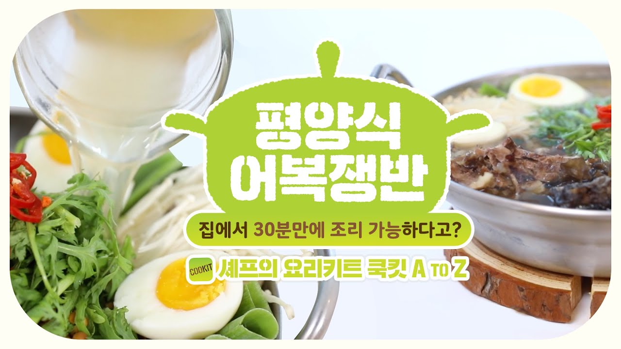 세상에 이런 밀키트는 없었다! - CJ COOKIT 쿡킷으로 평양식 어복쟁반 만들기