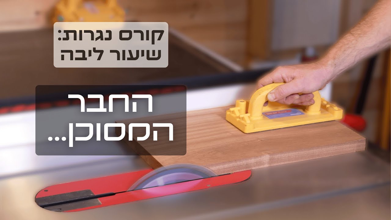 קורס נגרות, שיעור ליבה: מסור שולחן