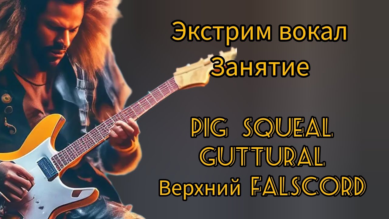 Фрагмент занятия по экстрим вокалу. Pig Squeal, Guttural, Falscord. Владимир 14 лет.