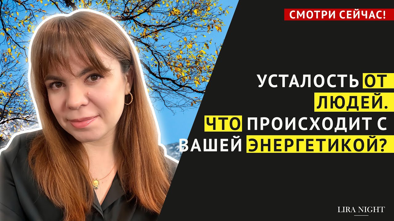 ЭНЕРГЕТИКА ОТНОШЕНИЙ. КОГДА МЫ ИЗБЕГАЕМ И НАС ИЗБЕГАЮТ.